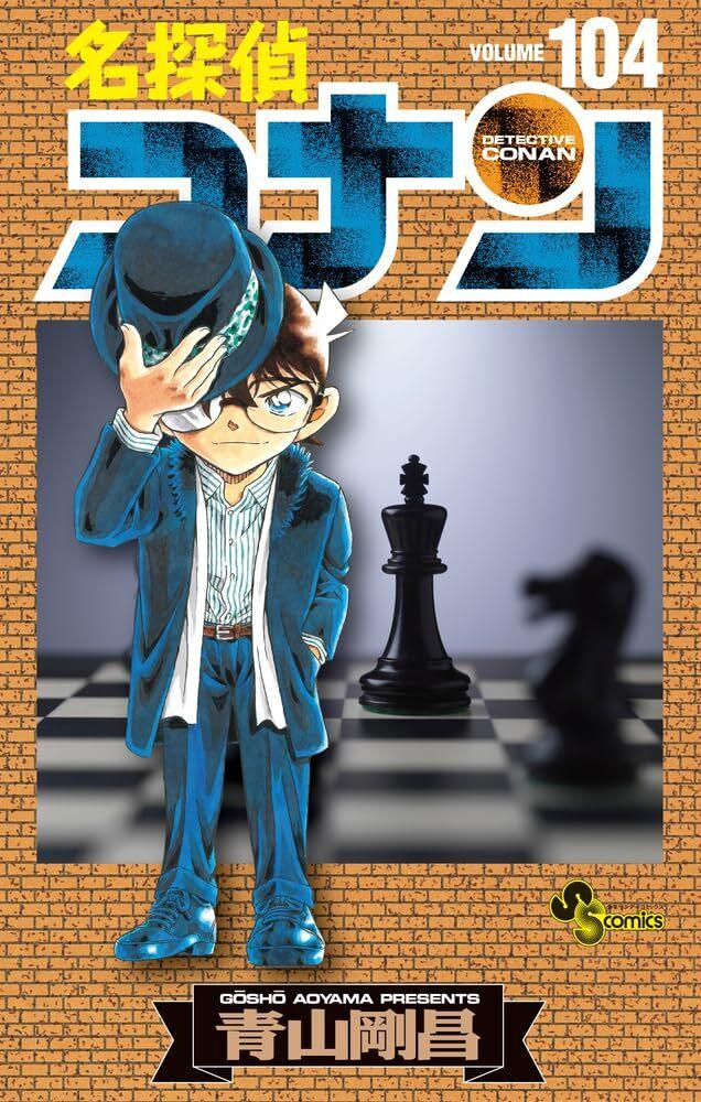 Précommande : DETECTIVE CONAN - Tome 104