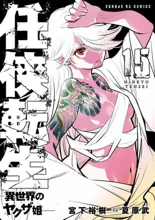 Précommande : YAKUZA REINCARNATION - Tome 15